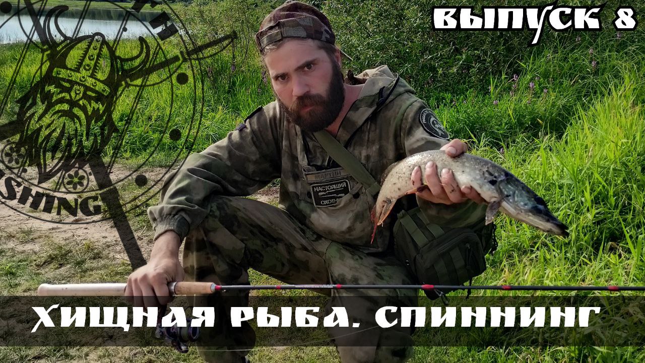 Ловля хищной рыбы. Спиннинг, берш во Владимирской области