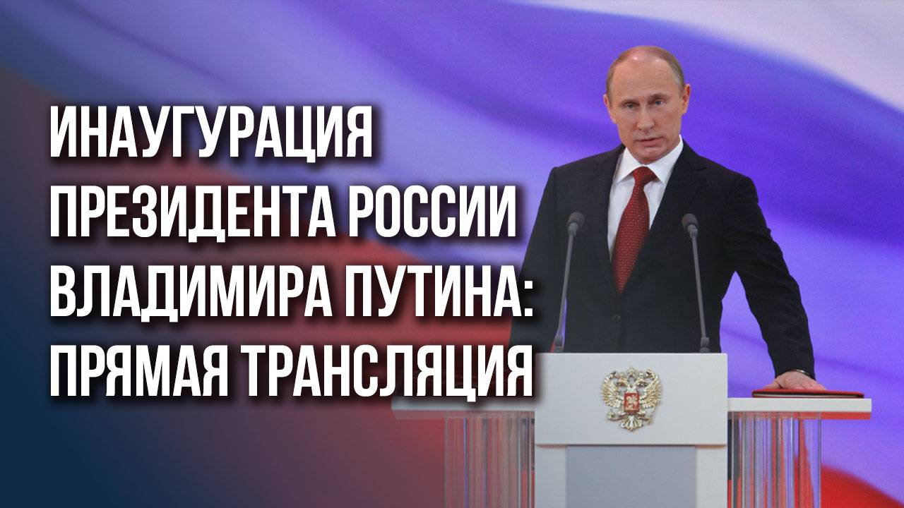 Инаугурация президента Владимира Путина: прямая онлайн-трансляция