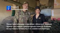 Представительницы отделения «Женской гвардии Урала» доставили гуманитарную помощь бойцам