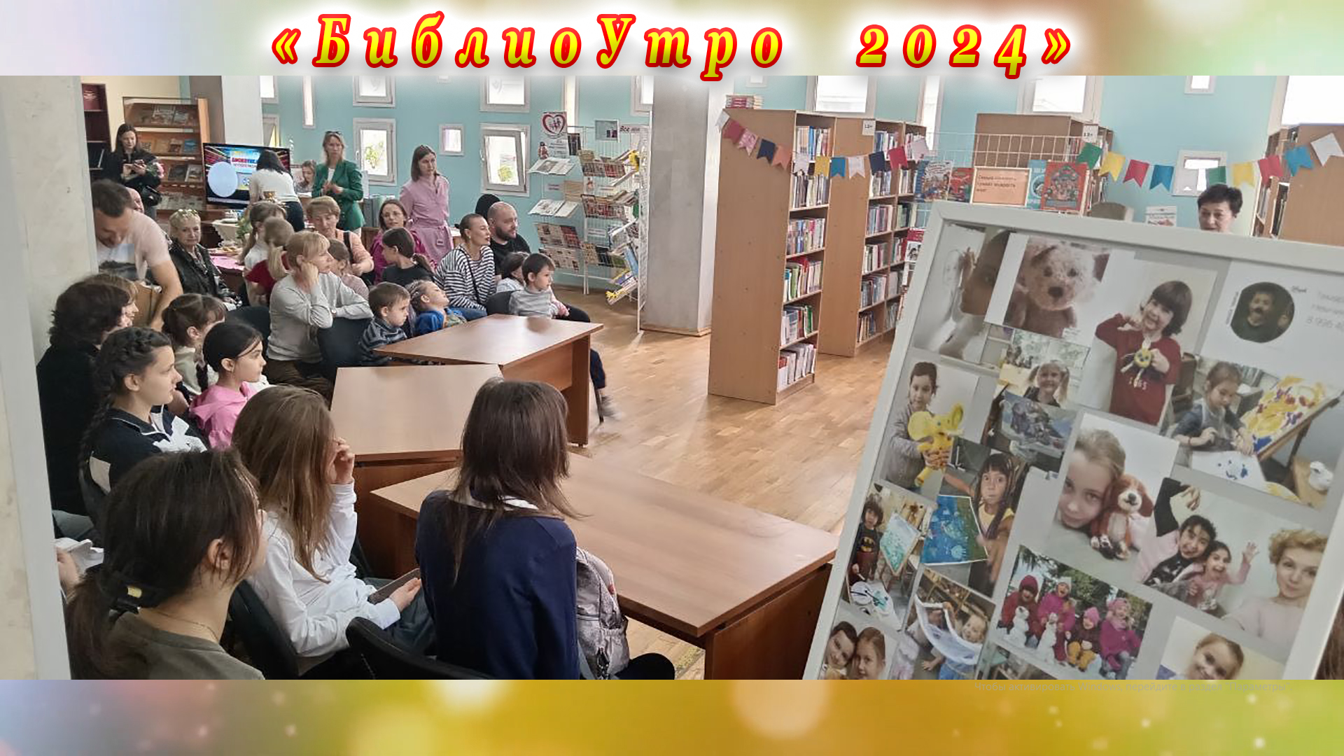 «БиблиоУтро 2024» в Центральной детской библиотеке имени Н. Островского города Сочи.