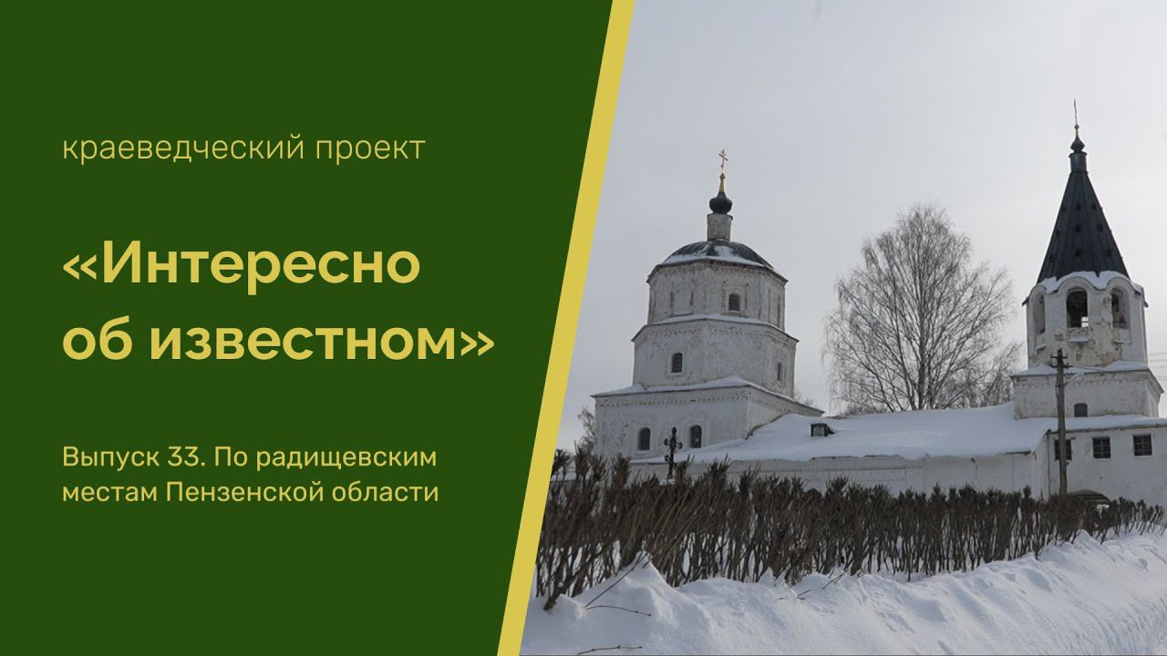 Интересно об известном. Выпуск 33. По радищевским местам Пензенской области