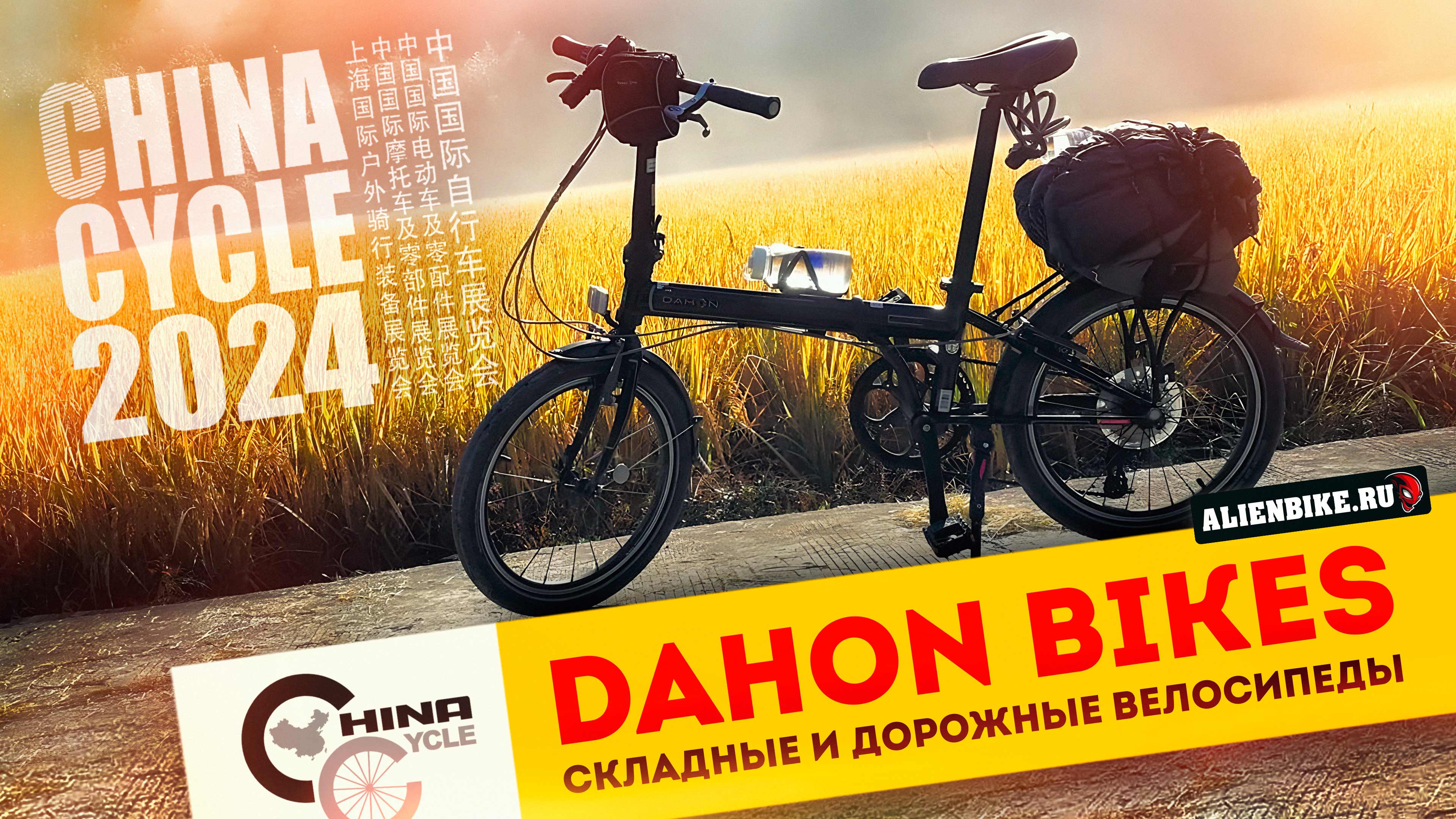 Дорожные и складные велосипеды DAHON | Крутые решения от крупнейшего производителя| China Cycle 2024