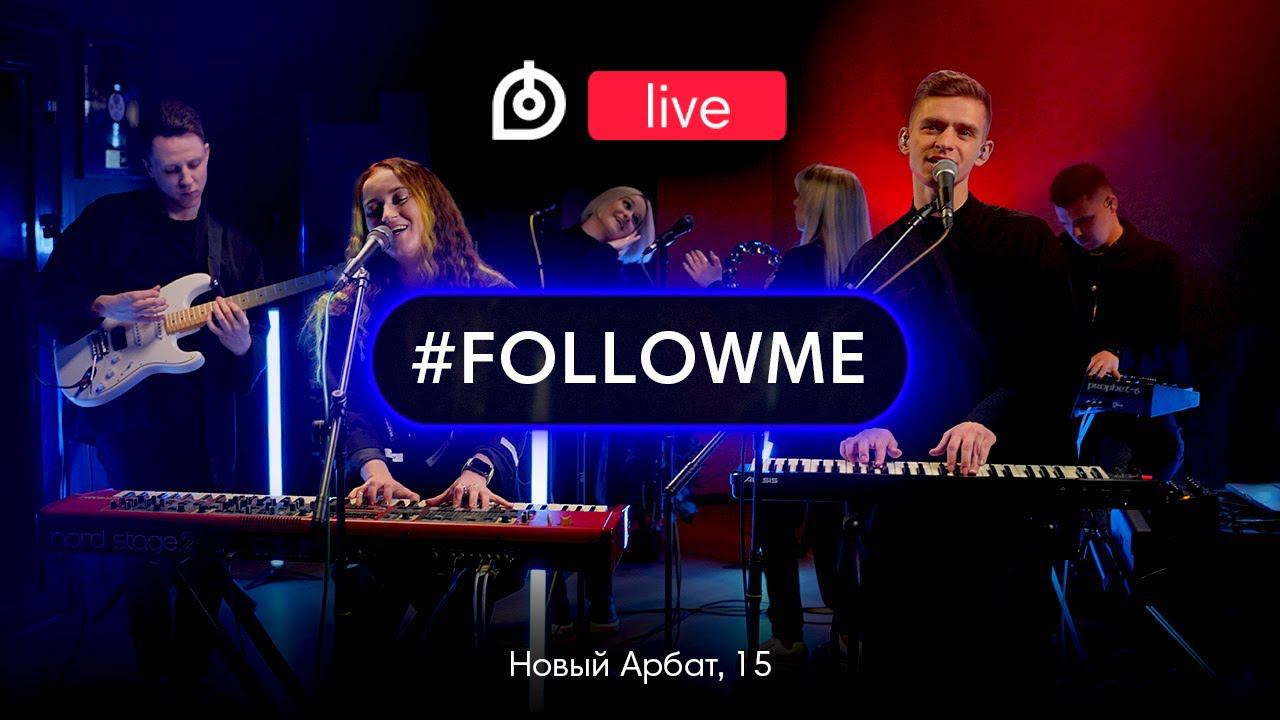 Группа #FOLLOWME в новом Dr.Head Live #7