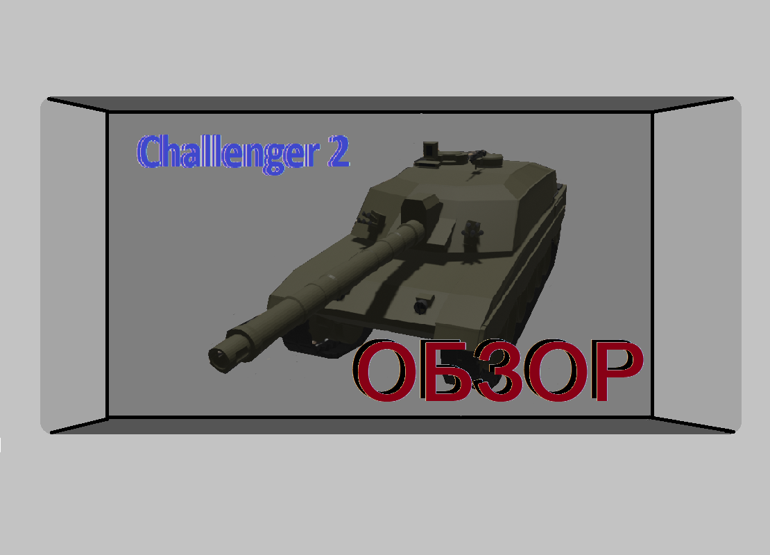 Challenger 2 - Не самый значимый на СВО танк!