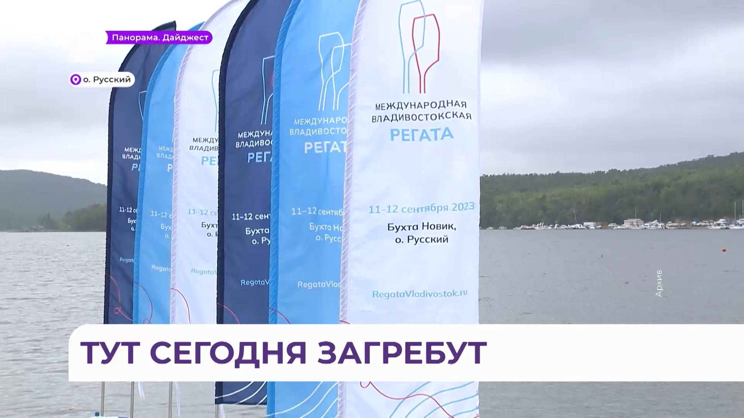 Третья международная регата по академической гребле стартует во Владивостоке