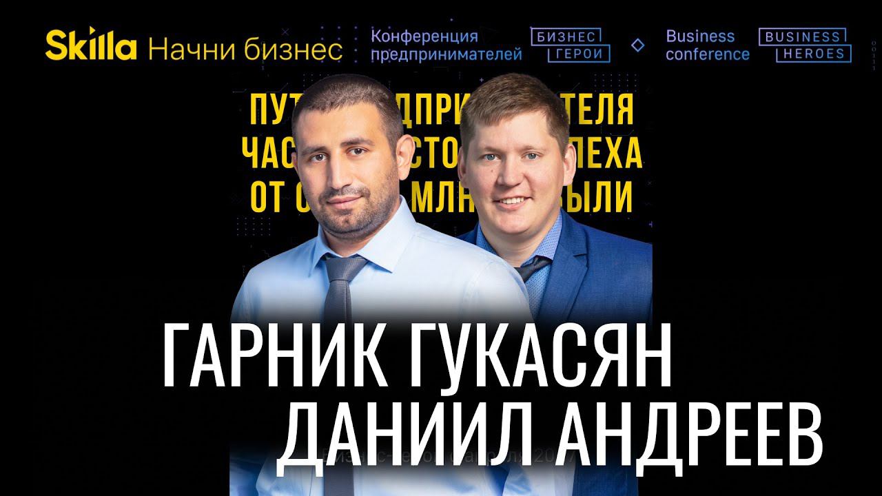 Большая конференция Skilla Бизнес-герои. Спикер Гарник Гукасян и Даниил Андреев