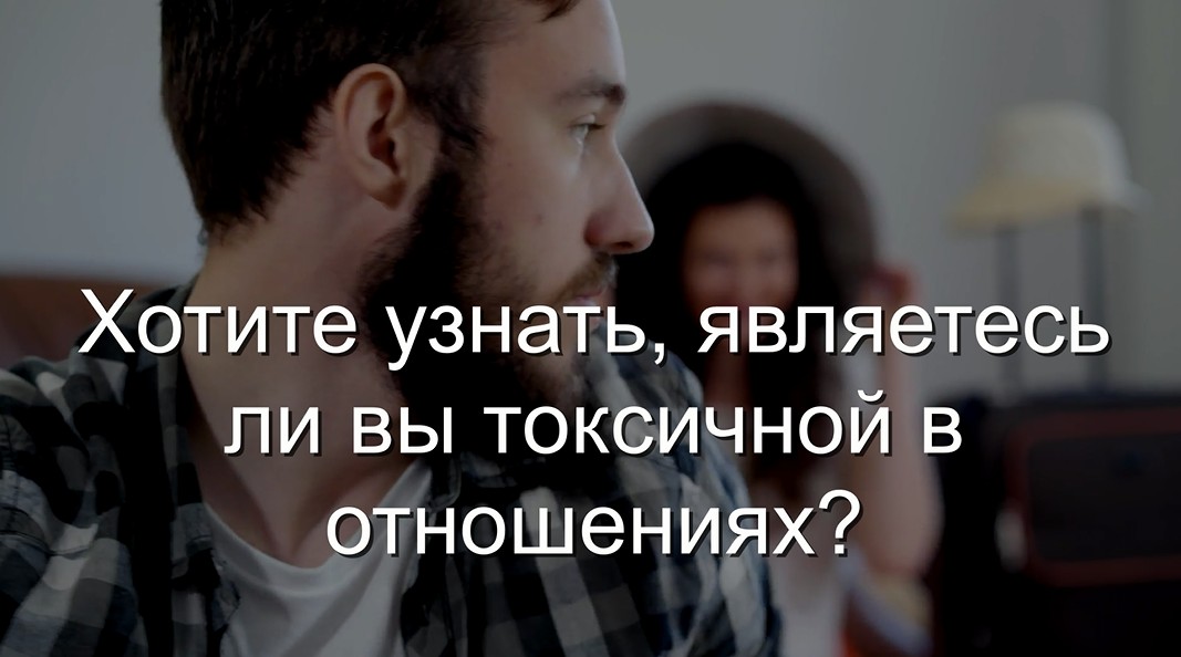 Хотите узнать, являетесь ли вы токсичной в отношениях?