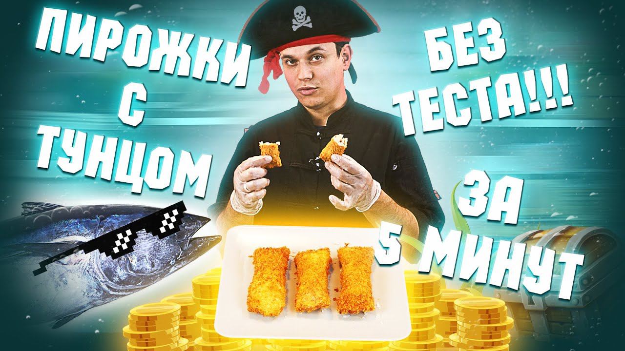 ПРИГОТОВИЛИ ПИРОЖКИ С ТУНЦОМ БЕЗ ТЕСТА!!! ПРОСТОЙ ДОМАШНИЙ РЕЦЕПТ!!!  FISH TUNA PIE