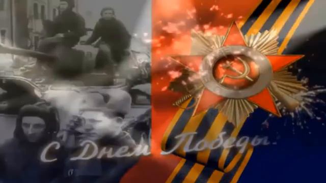 Шел солдат с Победою домой