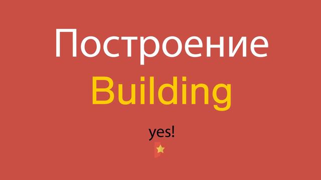 Построение по-английски