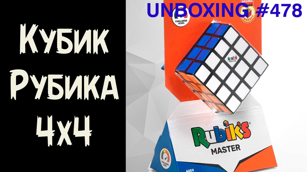 Unboxing №478 Кубик Рубика 4х4 Rubik's - Оригинальный, Лицензия