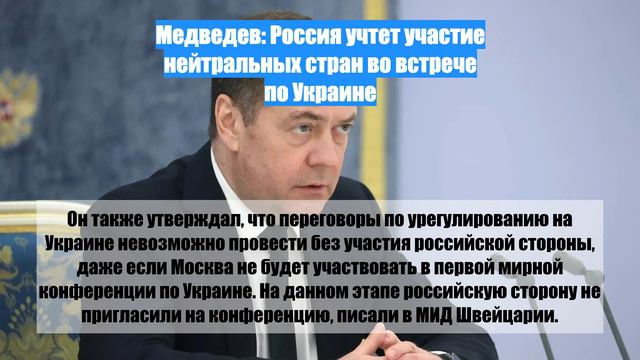Медведев: Россия учтет участие нейтральных стран во встрече по Украине