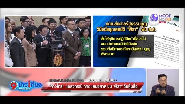 ก้าวไกล แถลงด่วน ชี้ กกต.ดำเนินการไม่ถูกต้องตามขั้นตอน กรณีเสนอศาล รธน.วินิจฉัยปมหุ้นสื่อ "พิธา"
