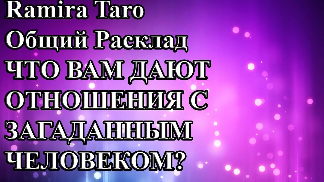 ЧТО ВАМ ДАЮТ ОТНОШЕНИЯ С ЗАГАДАННЫМ ЧЕЛОВЕКОМ?