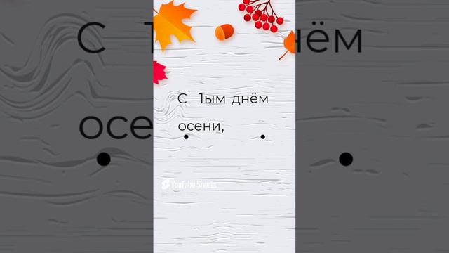 Цитата#72 « С 1вым днём осени» motivation#shorts  #shorts