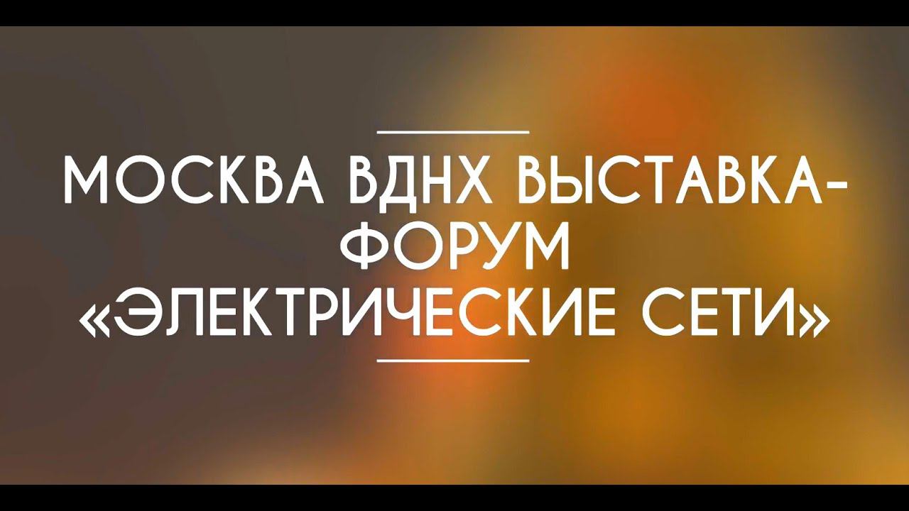 Москва ВДНХ выставка, видео для работы.