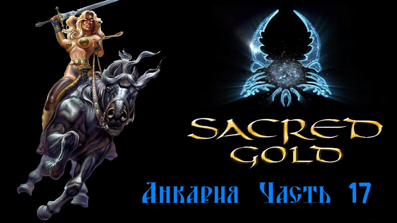 Sacred gold Часть 17 ( Серафима )