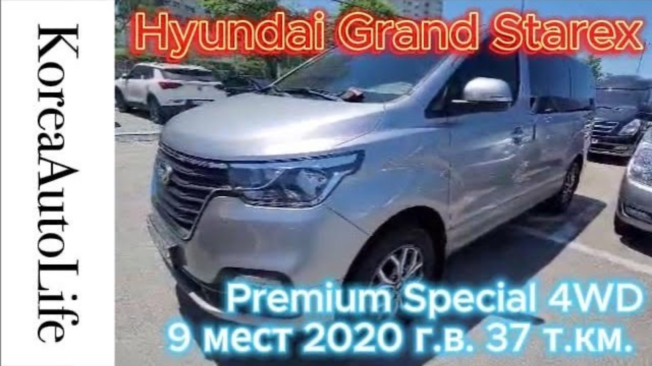457 Заказ из Корее Hyundai Grand Starex Premium Special 4WD 9 мест 2020 авто с пробегом 37 т.км.