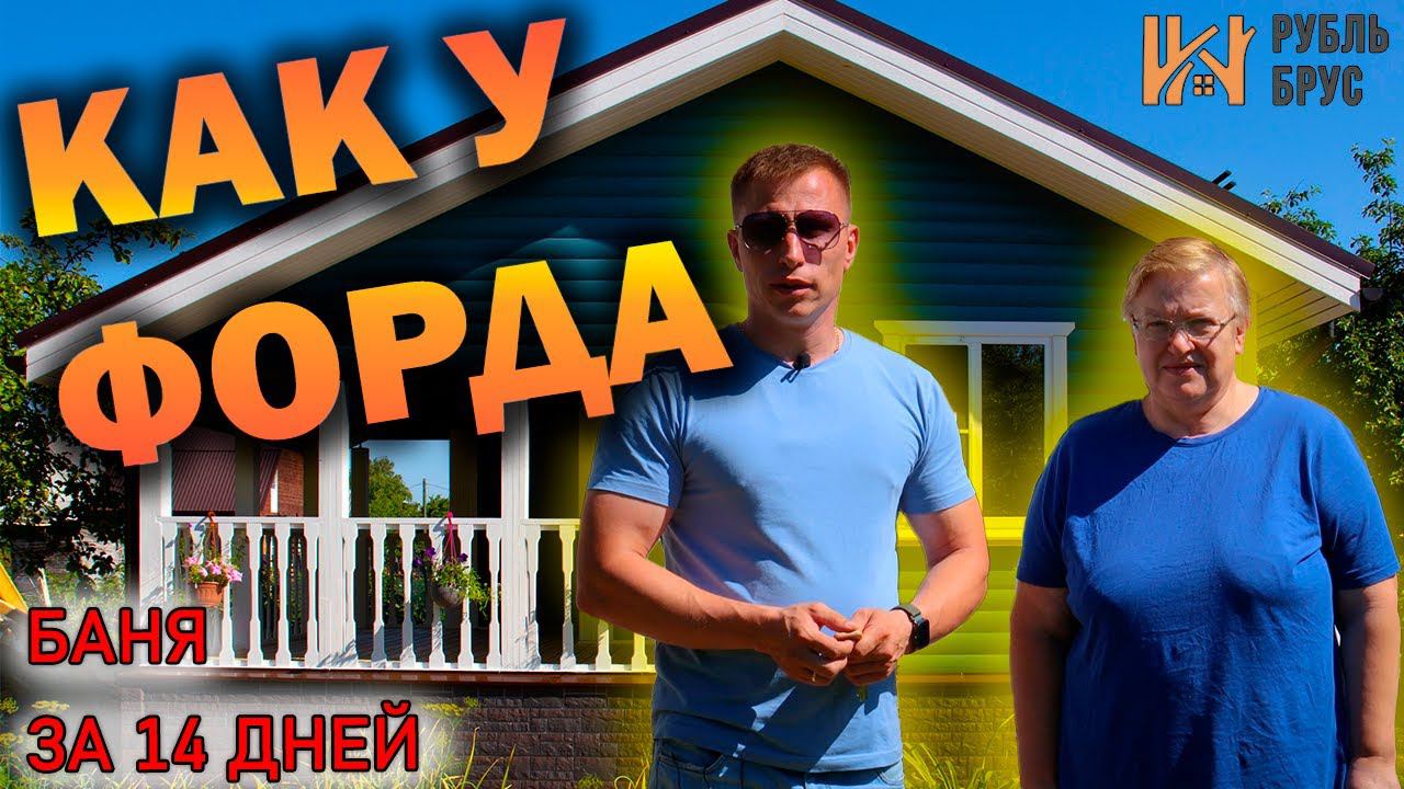 Баня под ключ за 14 дней | Отзыв заказчика