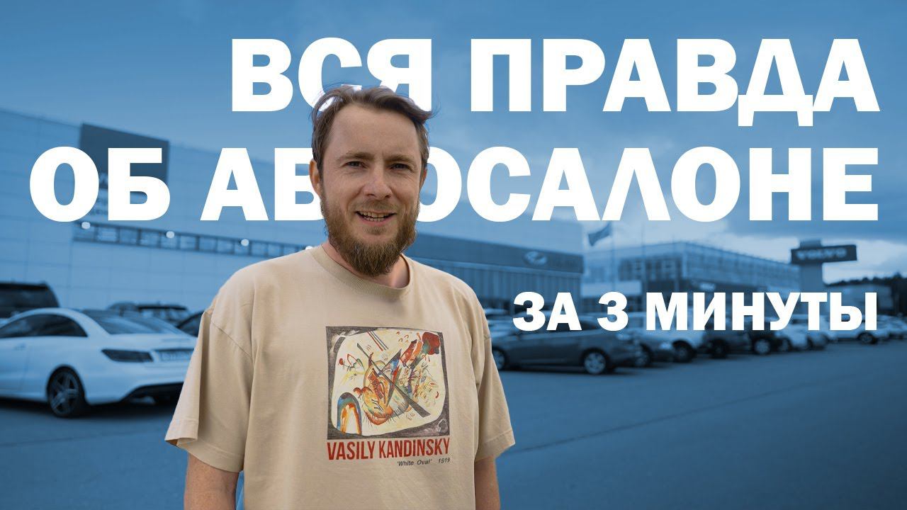 Вопросы дилеру: где берёт, сколько стоит? Вся правда об автосалонах!