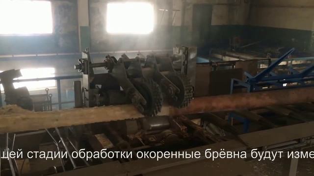 Окорочный станок ОС–600 "СИТЕК". Производственные испытания