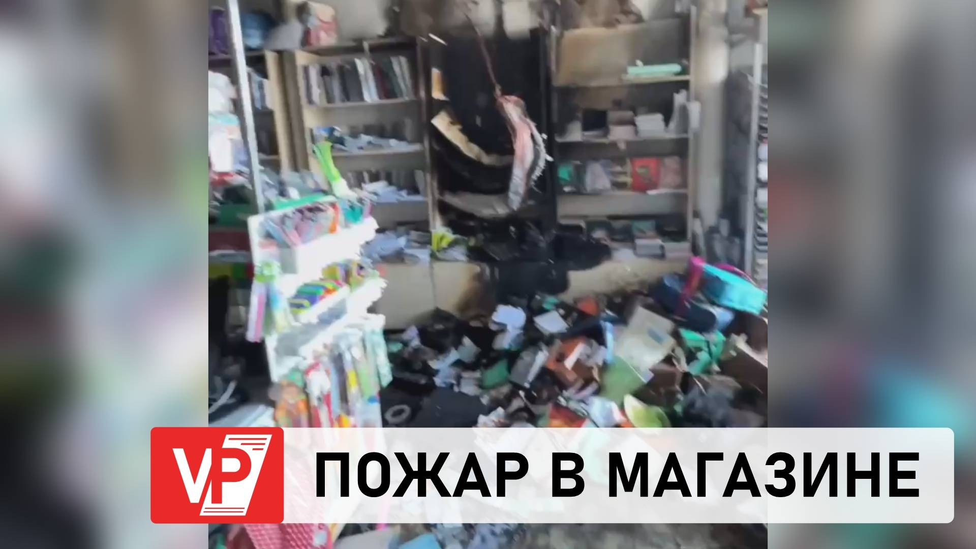 В ВОЛГОГРАДЕ ПРОИЗОШЕЛ ПОЖАР В МАГАЗИНЕ КАНЦТОВАРОВ