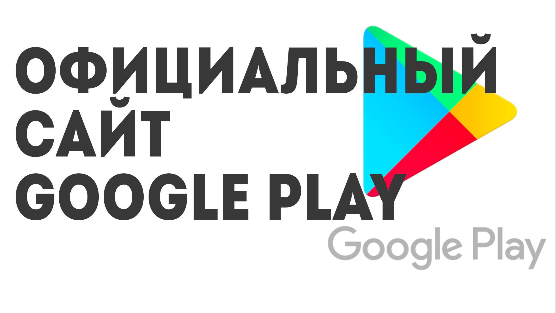 Официальный сайт Google Play