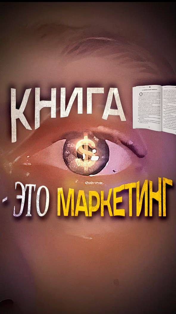 Книга - инструмент продаж и привлечения клиентов | Маркетинг 2025