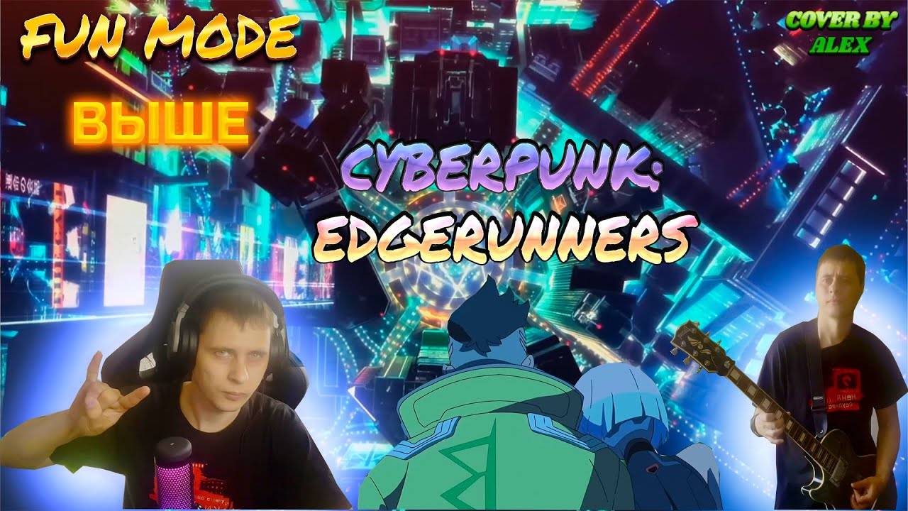 Fun Mode ➡ Выше (Cyberpunk Edgerunners) ➡ cover by ALex