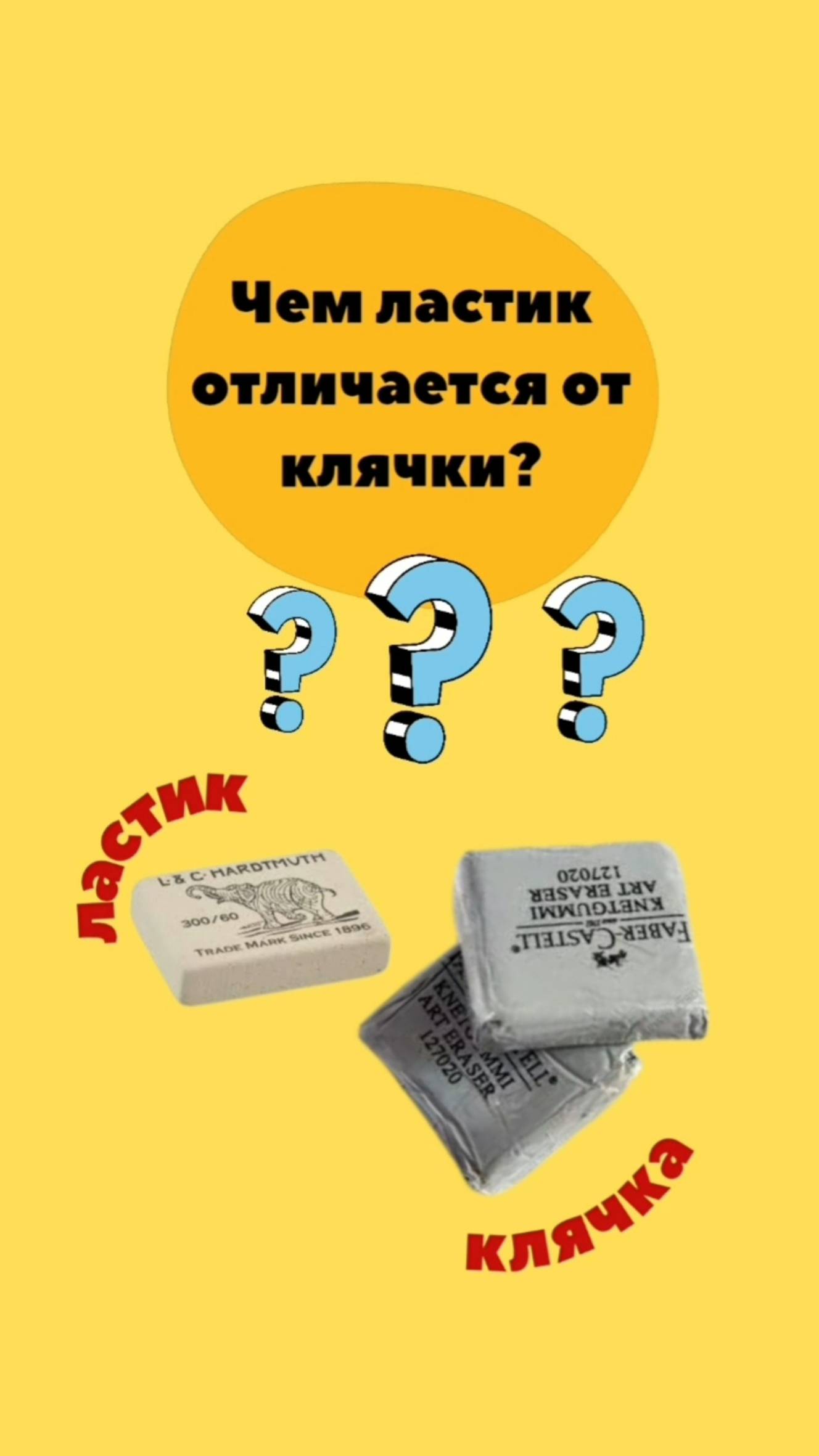 🙃Что лучше "КЛЯЧКА" или "ЛАСТИК"❓