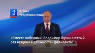 «Вместе победим»! Владимир Путин в пятый раз вступил в должность Президента!