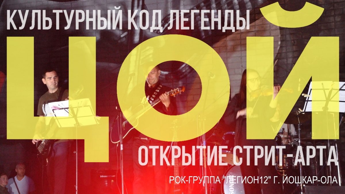 Виктор Цой - Спокойная ночь в исполнении рок-группы "Легион12" г. Йошкар-Ола