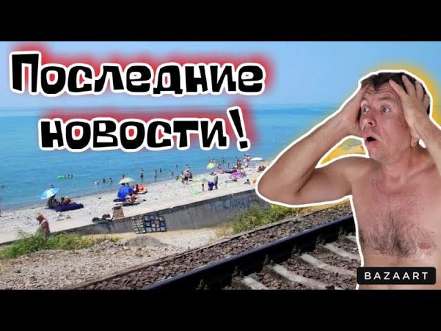 #Аше. Море ледяное. Что скрывается за этим курортом?!