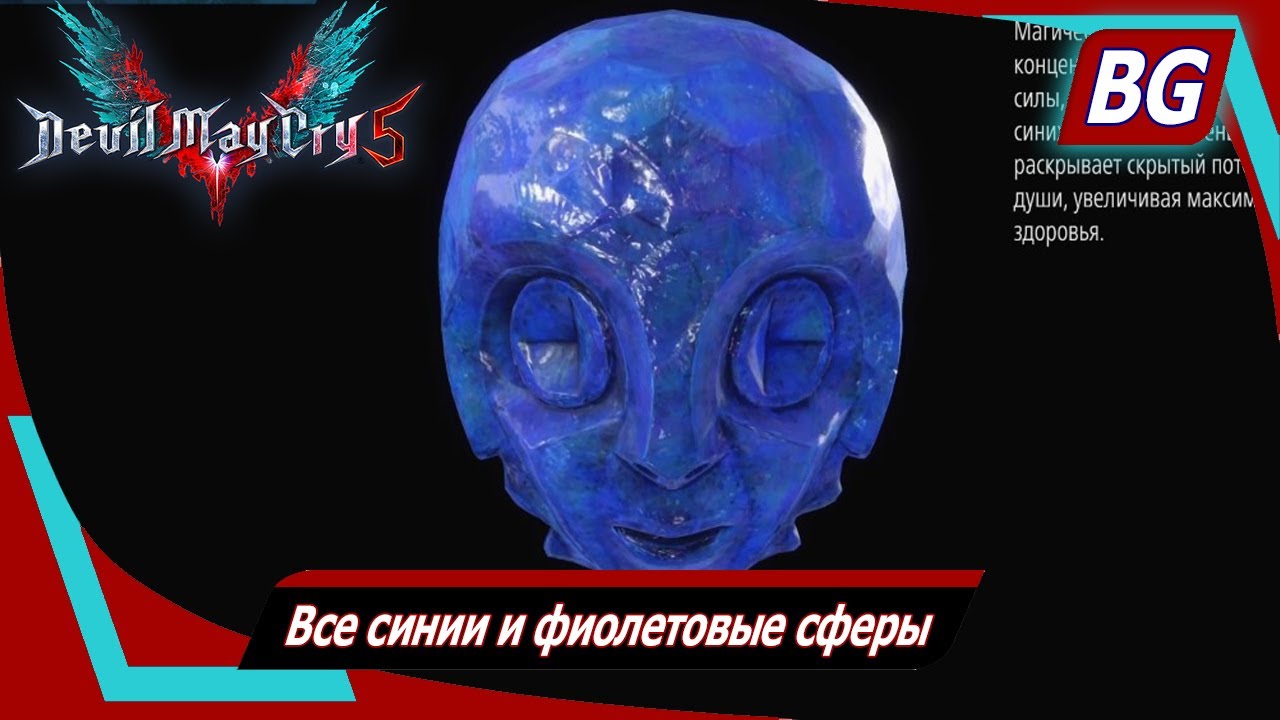 Devil May Cry 5 ➤ Все синии и фиолетовые сферы