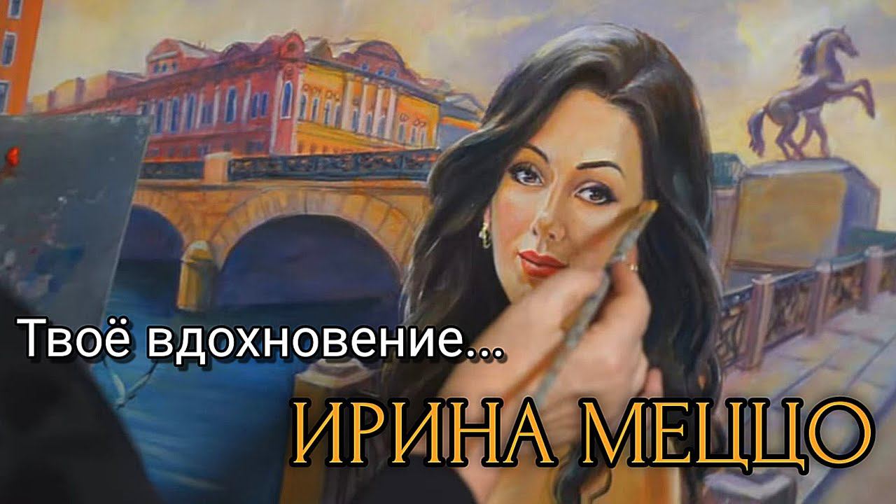 Ирина MeZZo  "Твоё вдохновение". Слова -  Светлана Пивоварова, Музыка - Тимур Рыжов