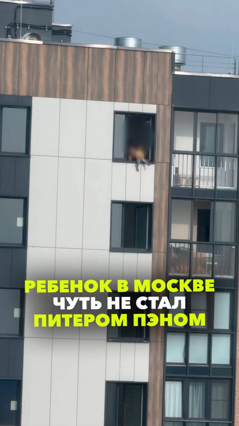 Ребенка посадили на подоконник у открытого окна на 12-м этаже в московском ЖК