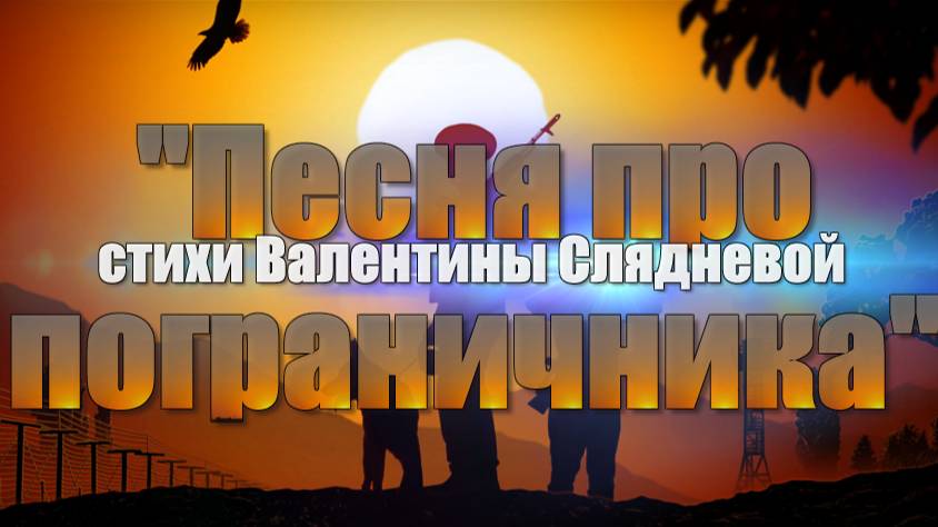 "Песня про пограничника", стихи В. Слядневой, муз. В. Сущенко, исп. Владимир Сущенко