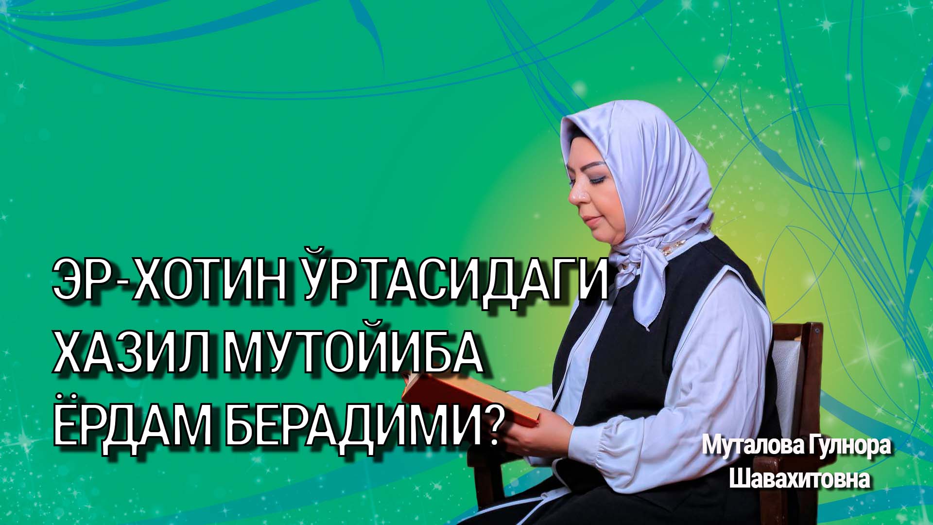 Эр-хотин ўртасидаги хазил мутойиба ёрдам берадими?