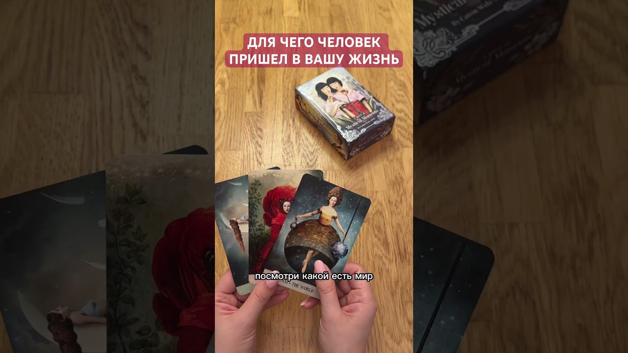 ДЛЯ ЧЕГО ЗАГАДАННЫЙ ЧЕЛОВЕК ПРИШЕЛ В ВАШУ ЖИЗНЬ #таро #таролог #тароонлайн #тарорасклад