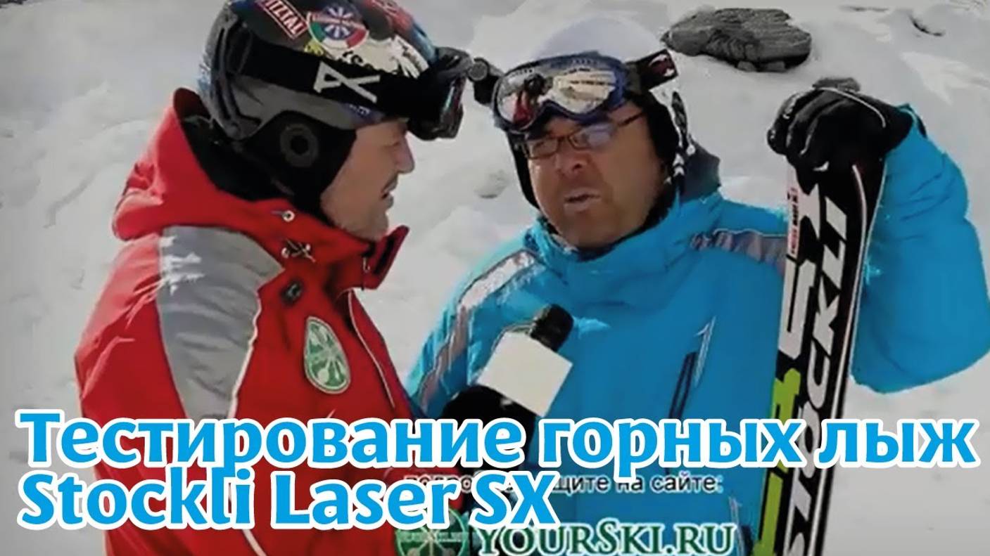 тесты горных лыж Stockli Laser SX