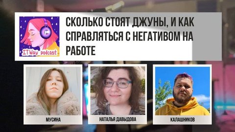 🧒 Сколько стоят джуны, и как справляться с негативом на работе. Episode 94 от 11.11.2021