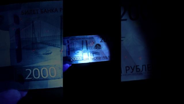 2000  рублей 2017  года модификации через УФ #обзор #shortsvideo2024 #проверка #2000 #цена #рубль