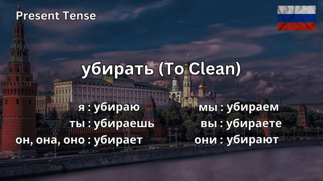 How To Conjugate убирать (to clean) In Russian Present Tense CORRECTLY