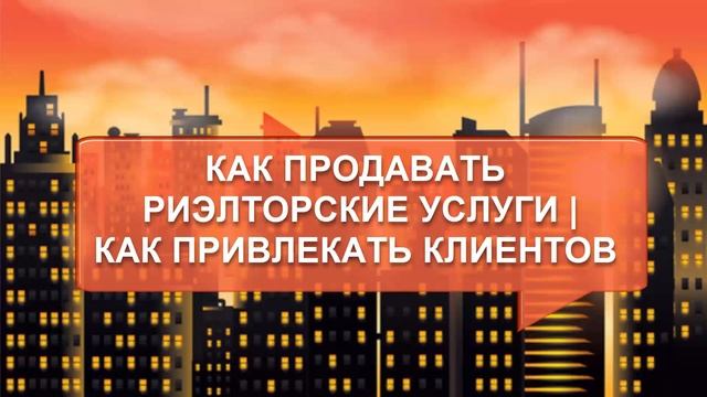 Как продвигать агентство недвижимости и как рекламировать риэлторские услуги?