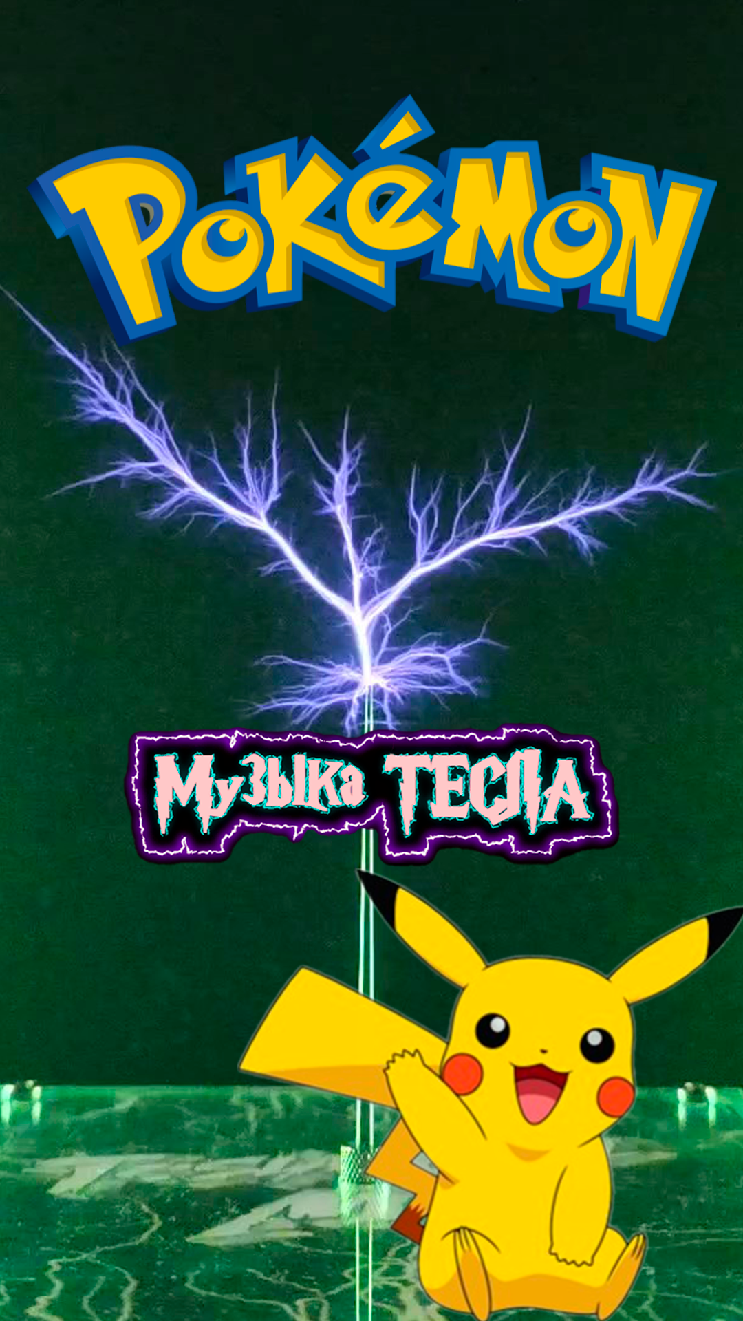 Pokémon Theme Song Tesla Coil Mix #музыкатесла