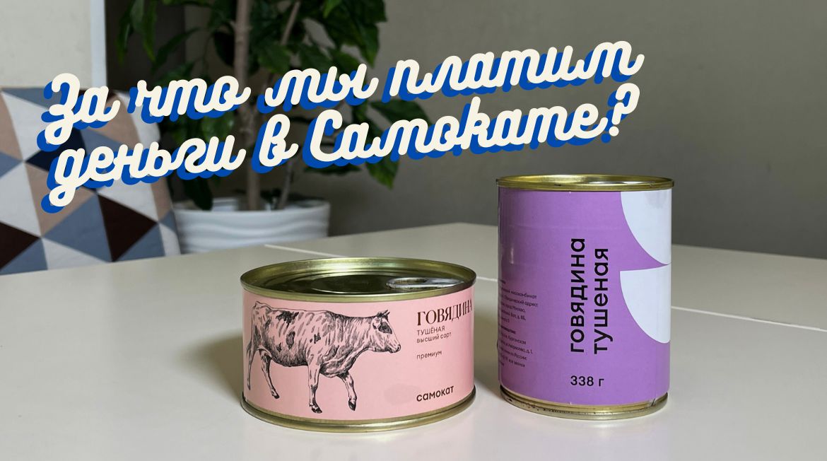 ОБЗОР ТУШЕНКИ: ЗА ЧТО МЫ ПЛАТИМ ДЕНЬГИ?