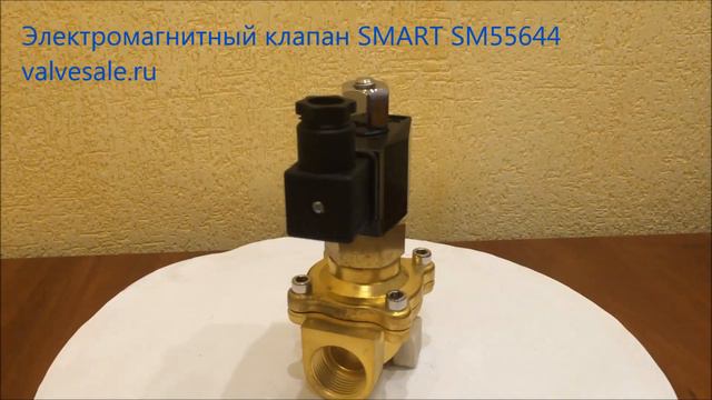 Электромагнитный клапан SMART SM55644