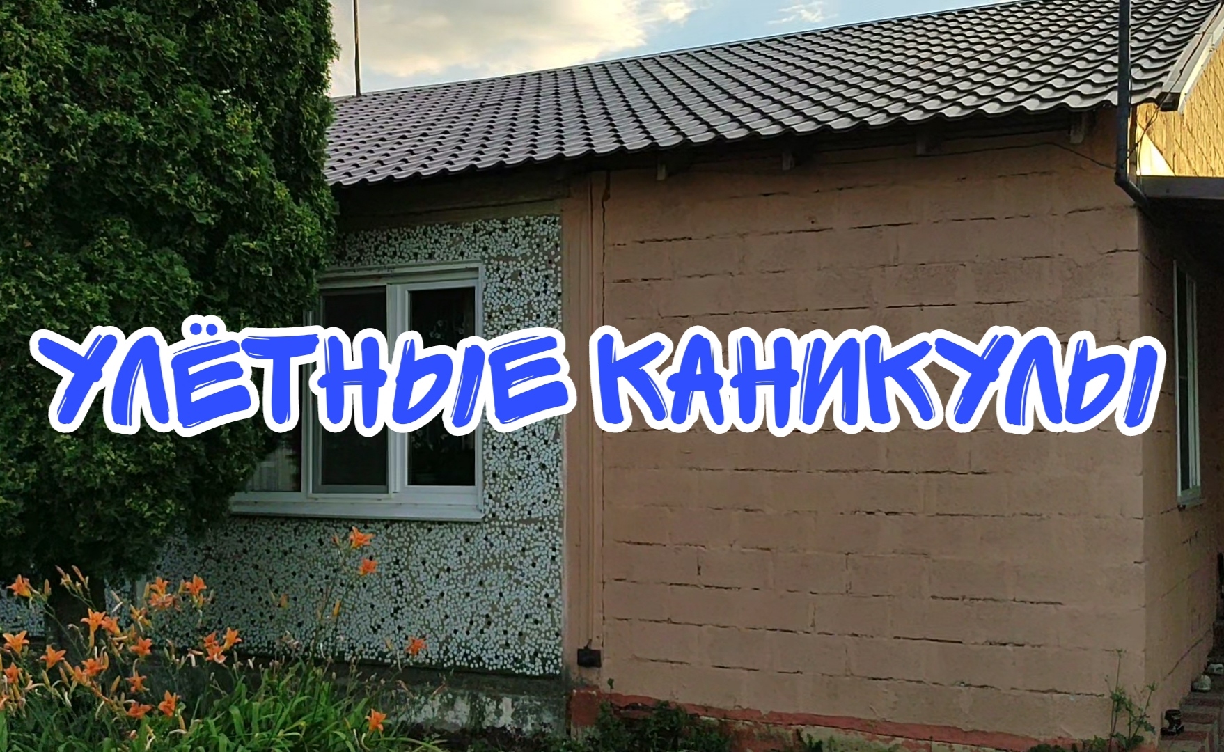 СЕРИАЛ "Улëтные каникулы!" Серия 1
