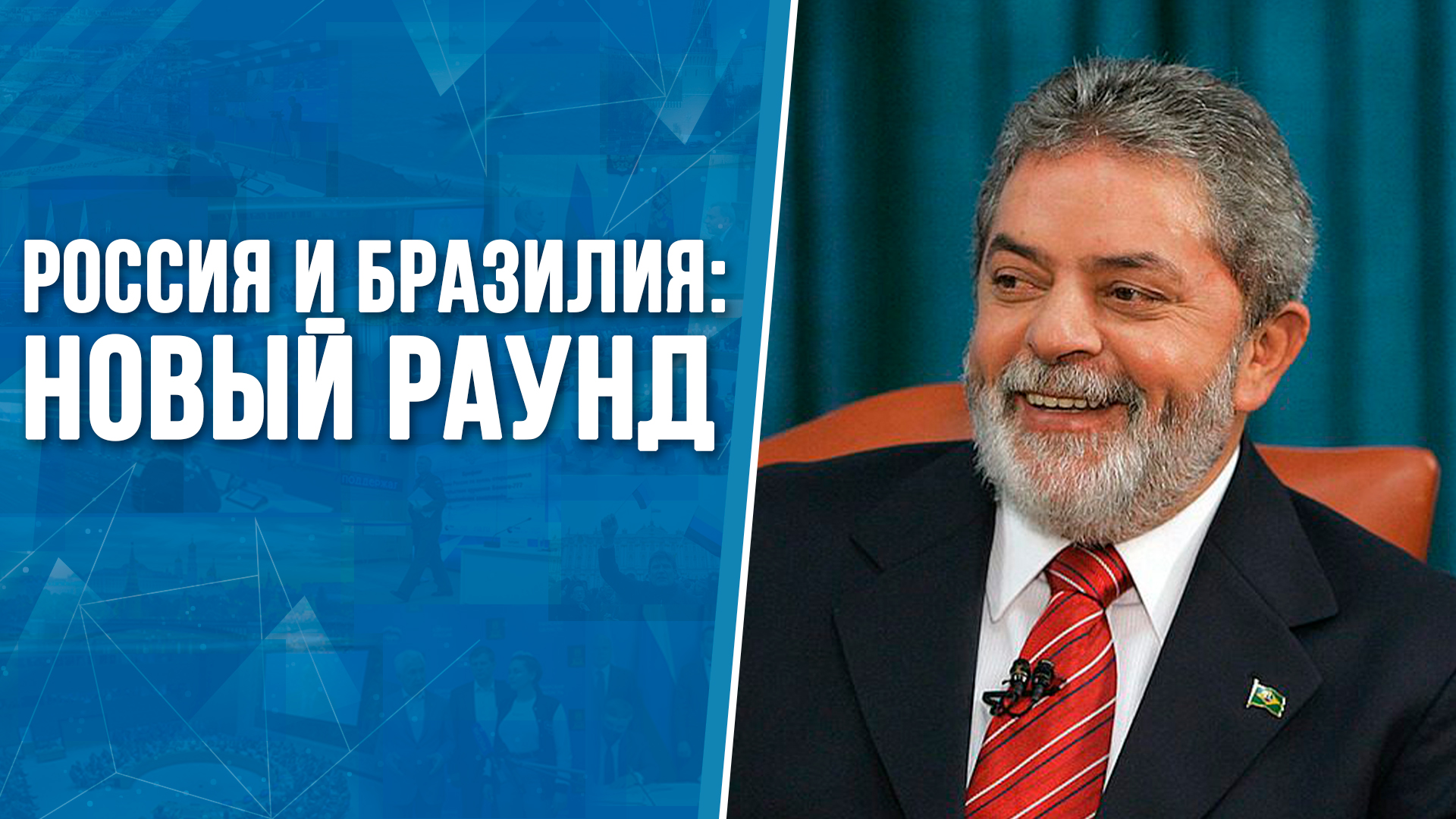 Россия и Бразилия: новый раунд