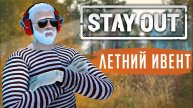 ЛЕТНИЙ ИВЕНТ В СТАЛКЕР ОНЛАЙН? АНОНС ОТ РАЗРАБОТЧИКОВ (Stalker Online / Stay out)